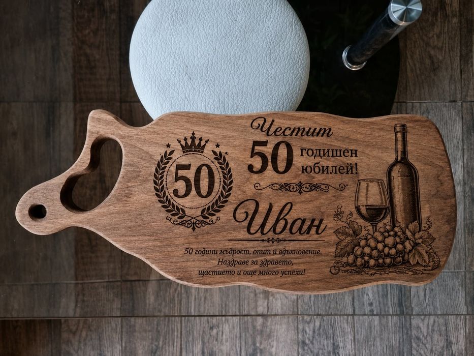 Гравирани дъски за мезета!