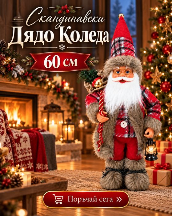 Дядо Коледа 60 см