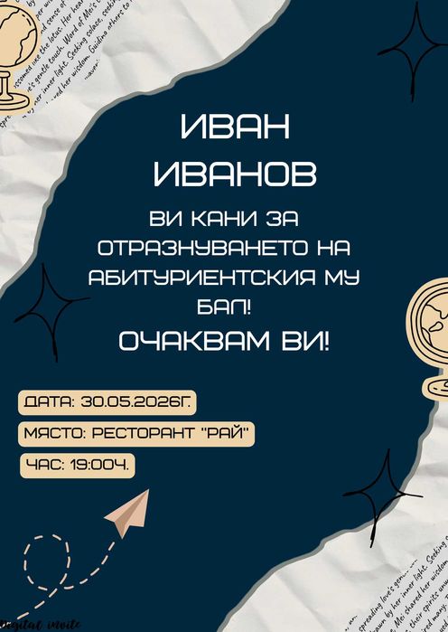Дигитални покани за сватба, бал, кръщене | Персонализиран дизайн