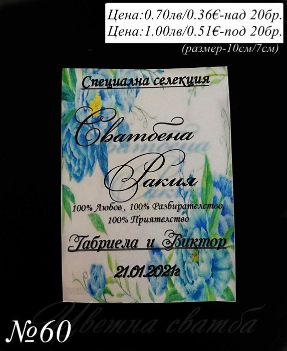 Сватбени етикети за бутилки, Етикети за бутилки за сватба