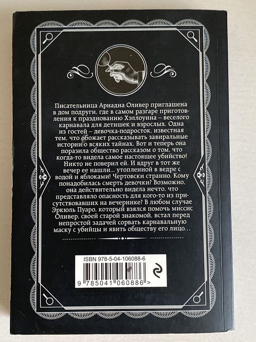 Книга вечеринка в хэллоуин,Агата Кристи
