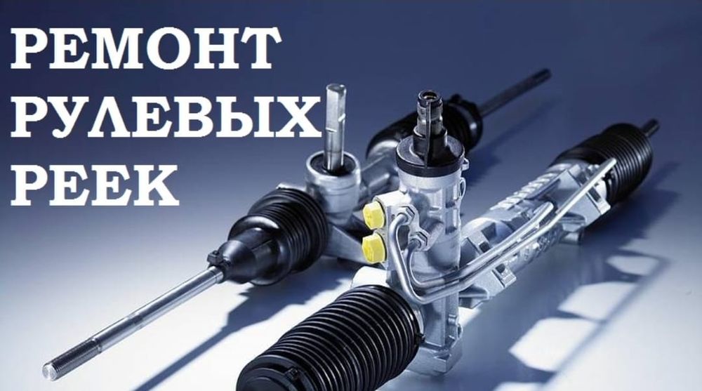 Ремонт рулевых реек Астана