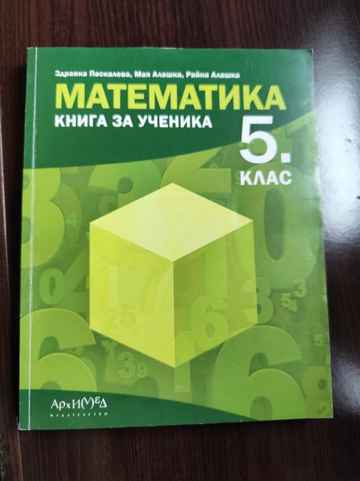 Книга за ученика по математика за 5 клас