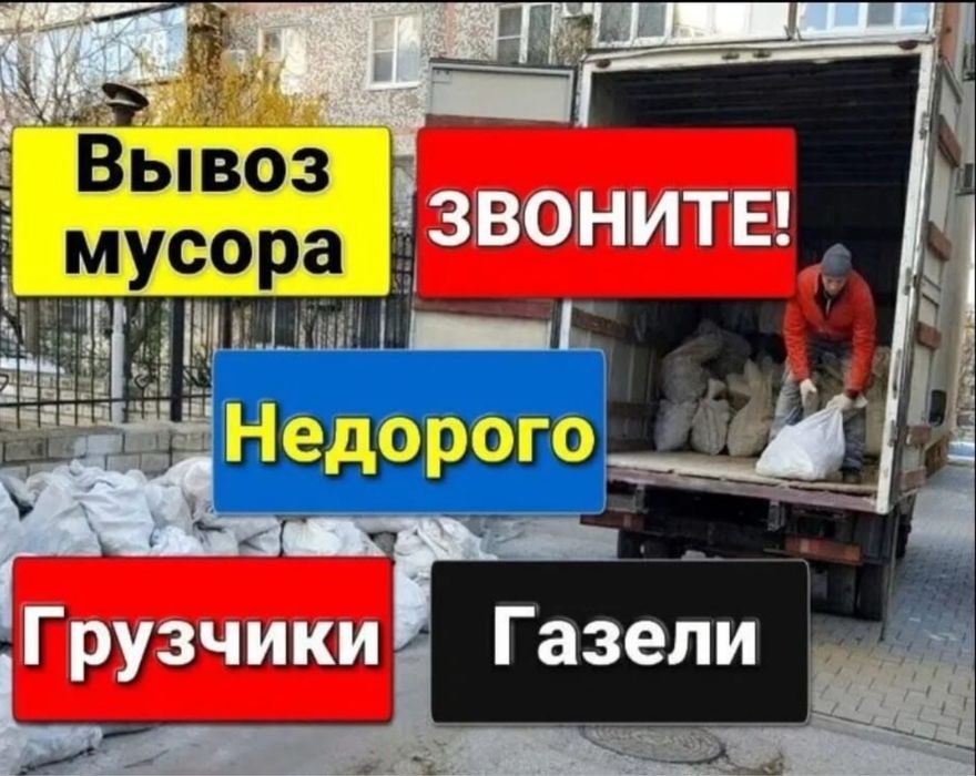 Вывоз мусора и всякого хлама