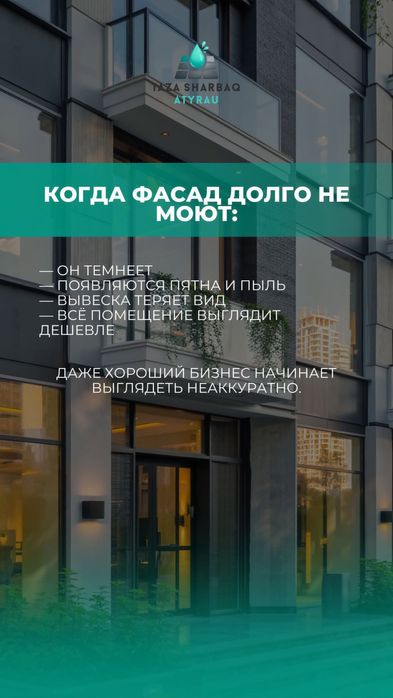 Мойка фасада Атырау