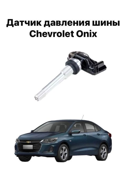 Датчик давления в шинах Шевроле оникс /onix