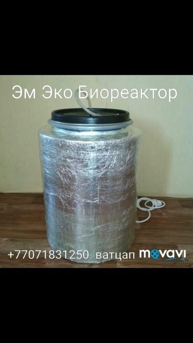 Эм Эко Биореактор Кумицкого