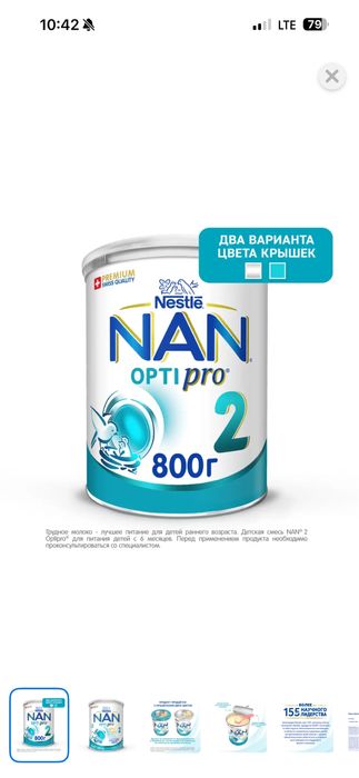 NAN 2, 800гр.