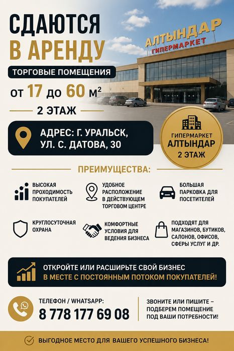 Сдаются торговые помещения 17–60 м² | Гипермаркет «Алтындар» | Уральск