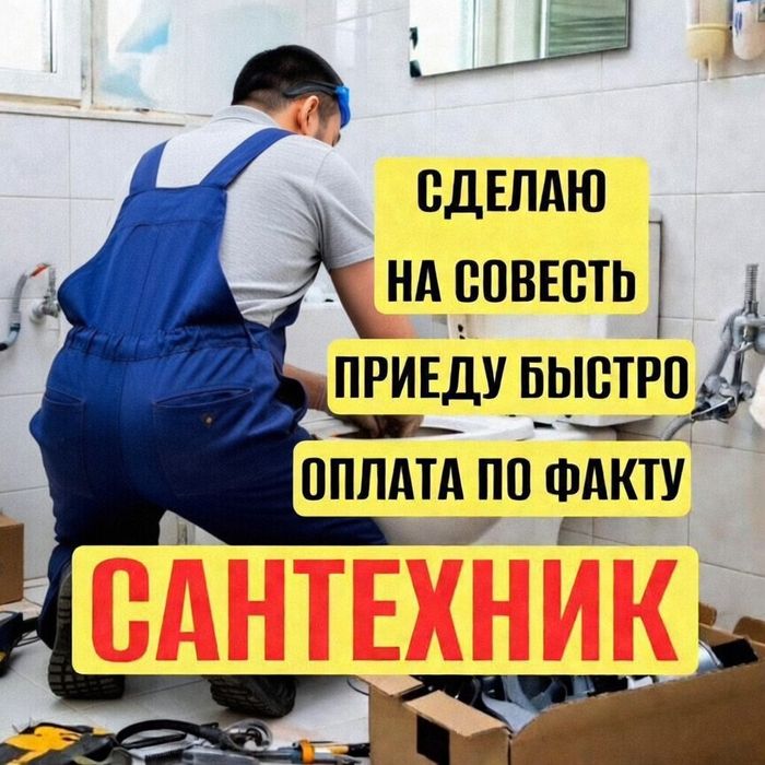 Сантехник 24/7 Актобе