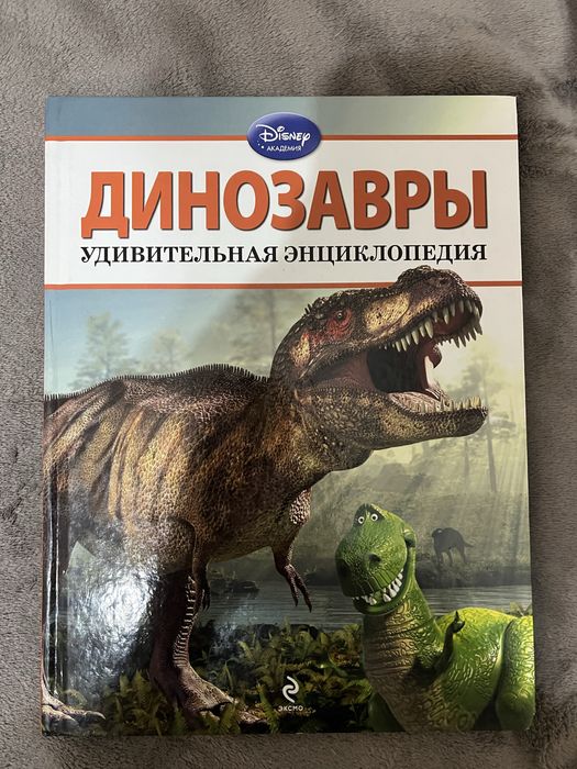 Энциклопедия про динозавров.