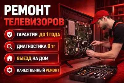 Ремонт телевизоров с гарантией до 1 года, диагностика в подарок!