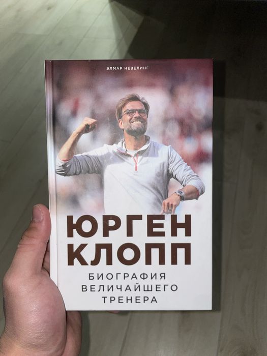 Книга- Юрген Клопп