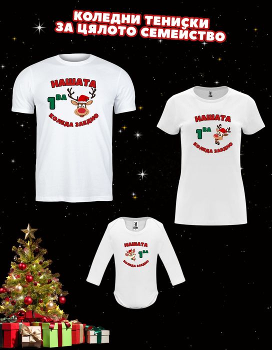 Коледни семейни тениски