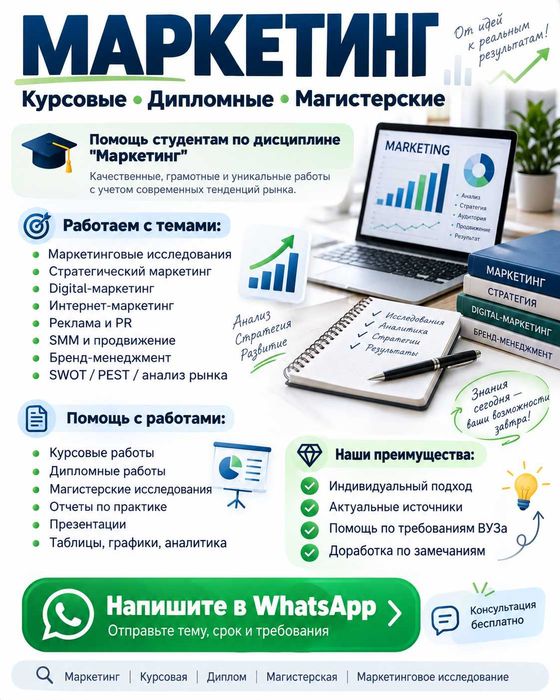 Маркетинг - курсовые, дипломные, магистерские, MBA, DBO и прочее