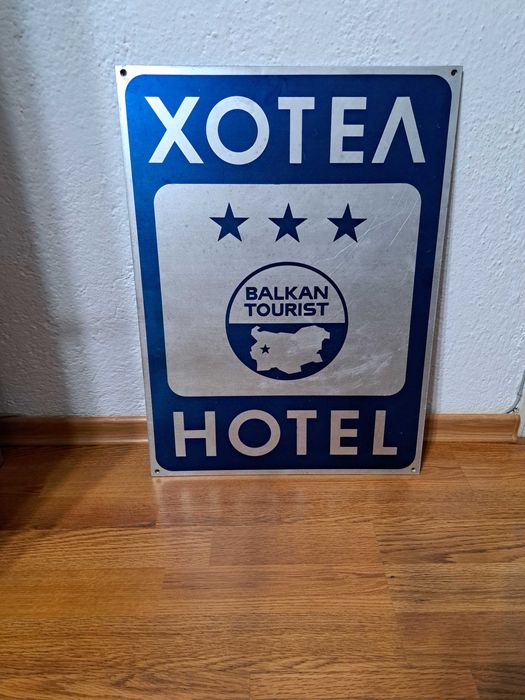 Продавам стара алуминиева табела