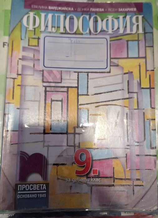 Продавам учебници за 9,10 клас