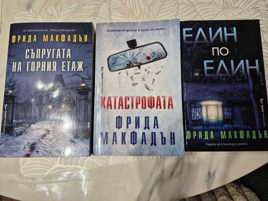 Книги Фрида Макфадън