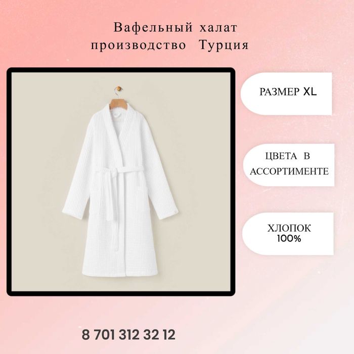 Вафельный халат сатып алу