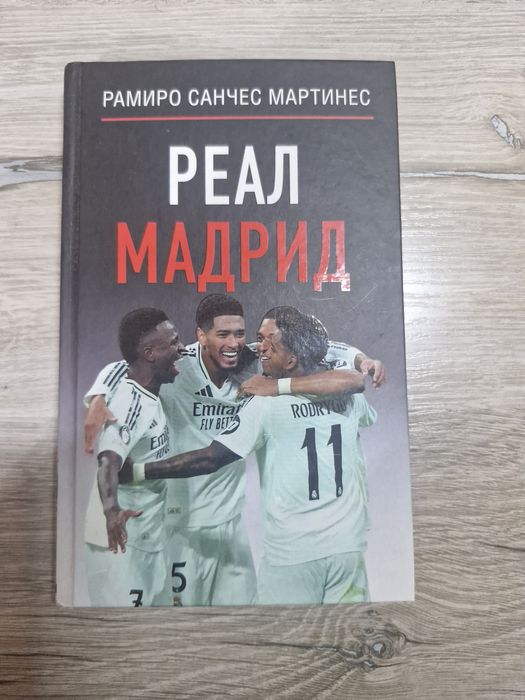 Книга , Реал Мадрид
