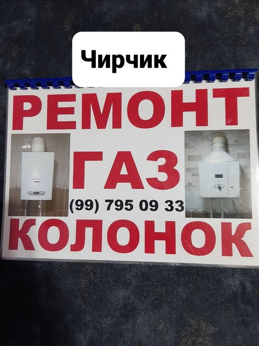 Ремонт газ колонок чирчик