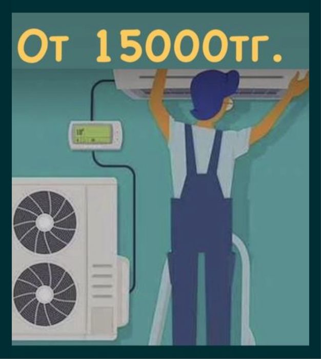 Установка кондиционера и ремонт