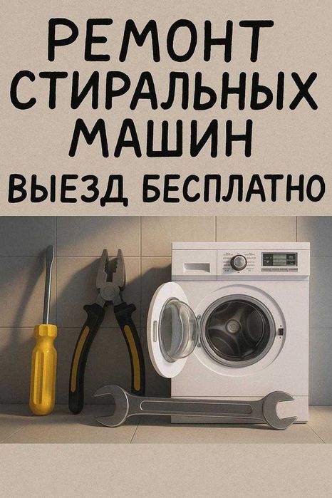 Ремонт стиральных машин