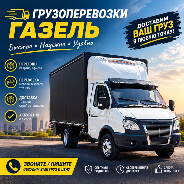 Грузоперевозки по городу и области