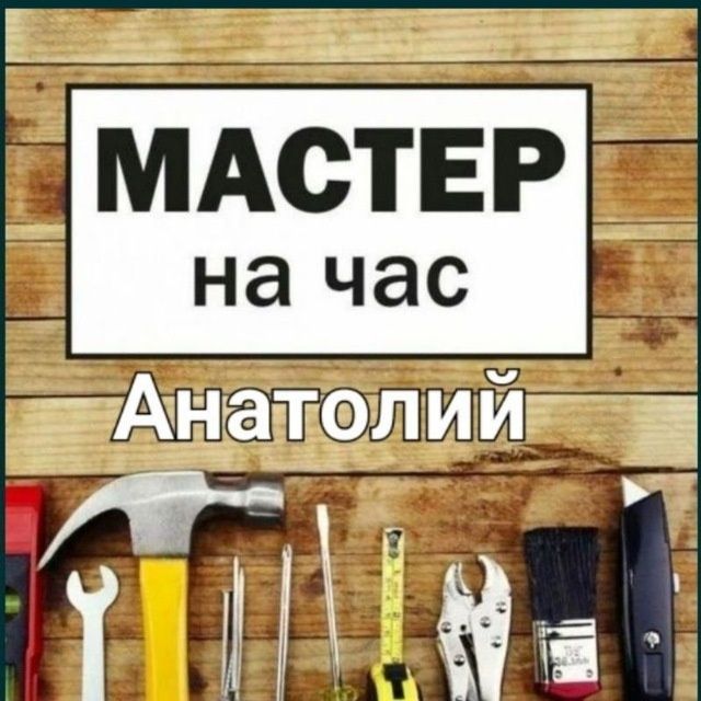 Мастер на час. Муж на час, Мастер уневерсал,Мастер на все руки,