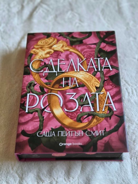 Сделката на розата – Саша Пейтън Смит – цветни порезки