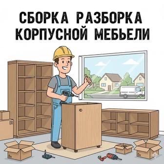 Мебельщик разборка и сборка