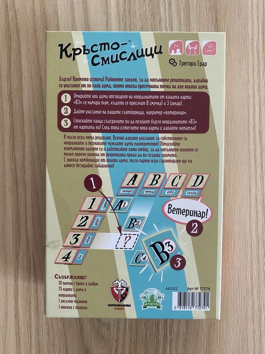 Настолна игра “Кръстосмислици”