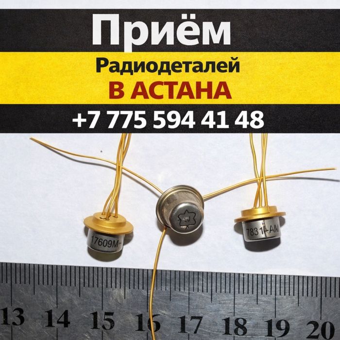 Скупка Радиодетали Астана