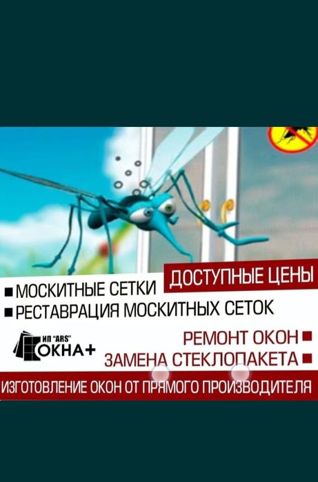 Маскитный сетка.  Ремонт окно