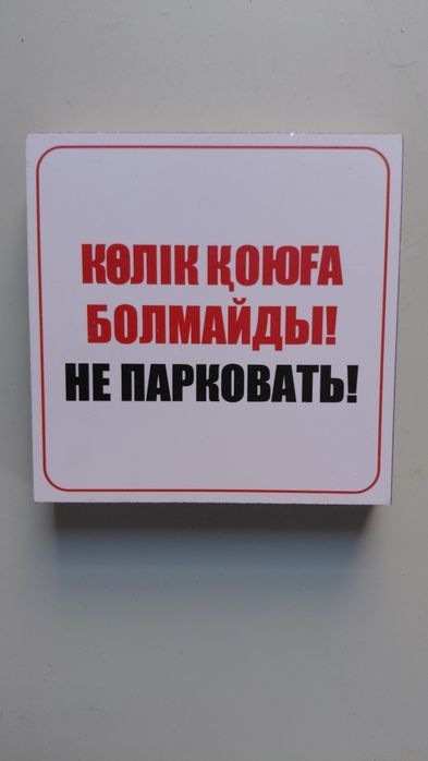 Таблички с разными надписями