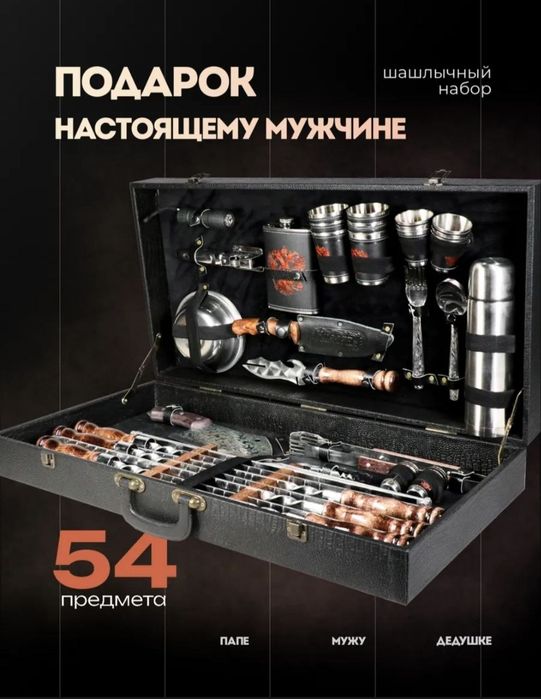 Шашлычный набор премиальный 54 предмета