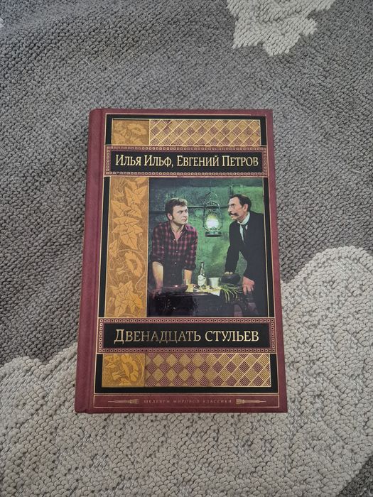 Двенадцать стульев, Золотой теленок