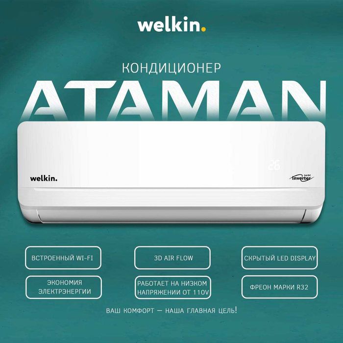 Кондиционер Welkin Ataman-9,000 BTU