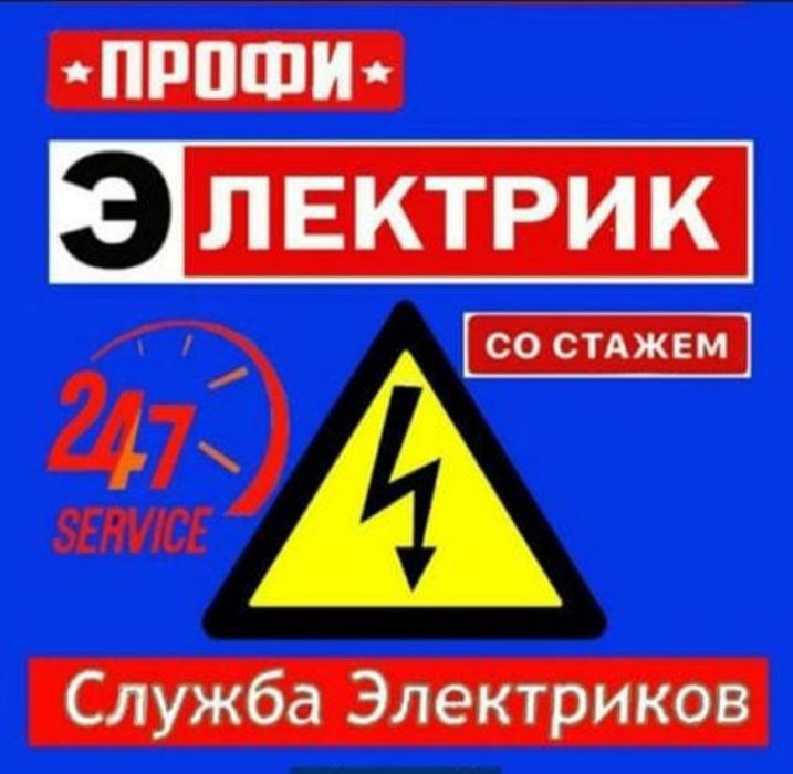Электрик город Кокшетау