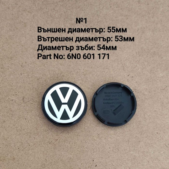 Капачки за джанти VW 55,56,60,63,65,70 76 135мм и други