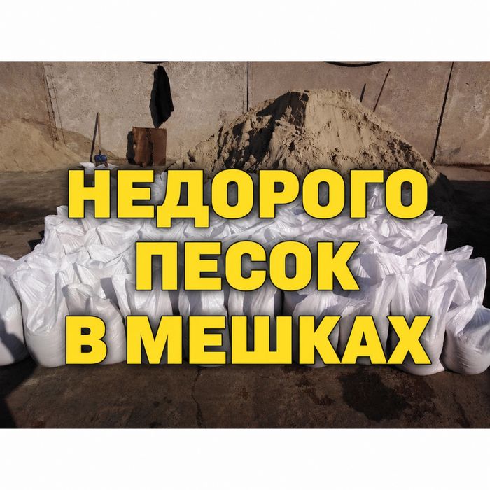 НЕДОРОГО! Песок щебень отсев цемент в мешках