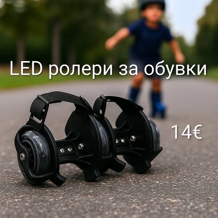 LED ролери за обувки