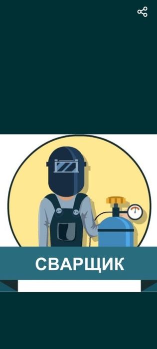 Сварщик выезд  Шымкент