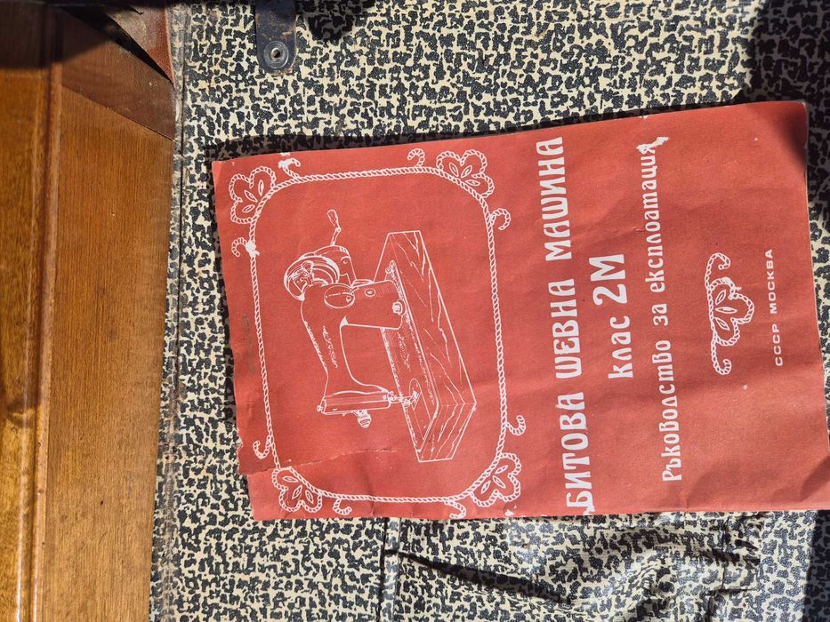 Ретро шевна машина, клас 2М, произведена в СССР