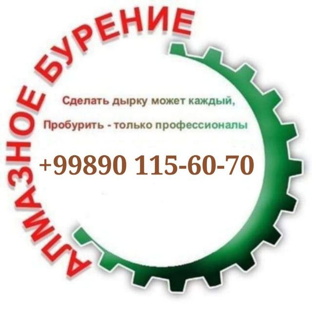 Услуга: АЛМАЗНОЕ БУРЕНИЕ (сверление) бетона, кирпича, ЖБ – г. Ташкент