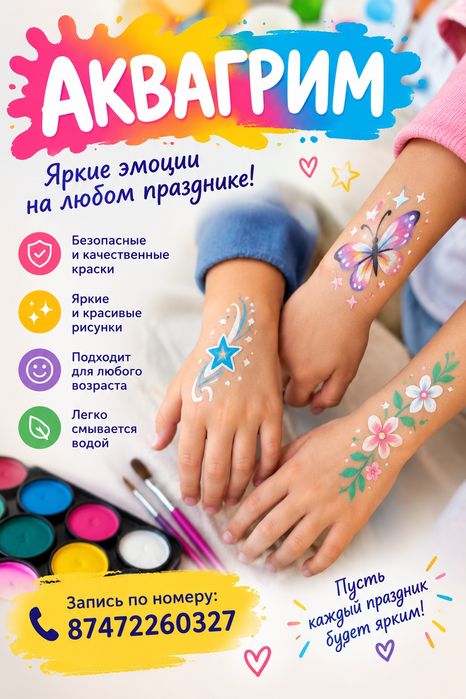 Аквагрим на выезд