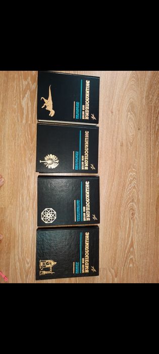 Энциклопедия 4 шт !