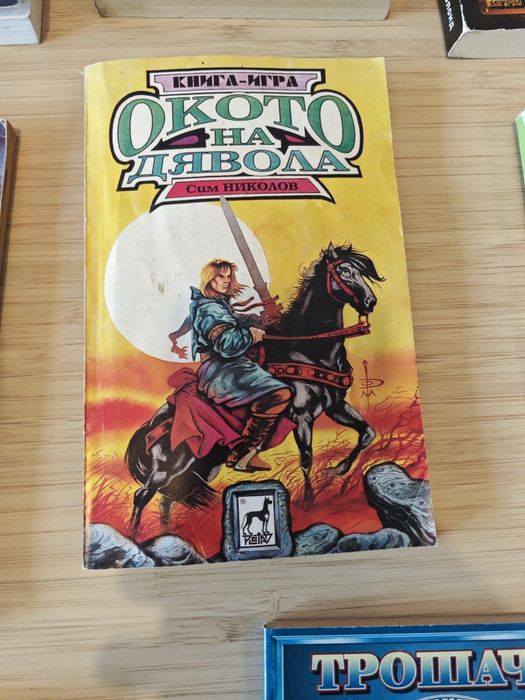 Книга- игра / Книги-игри