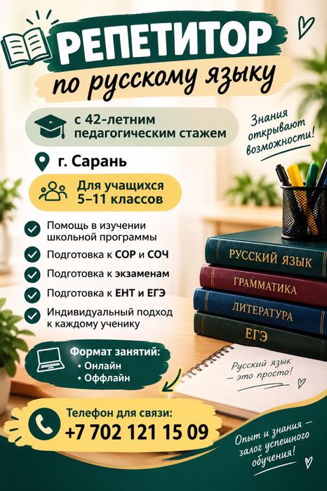 Репетитор по русскому языку