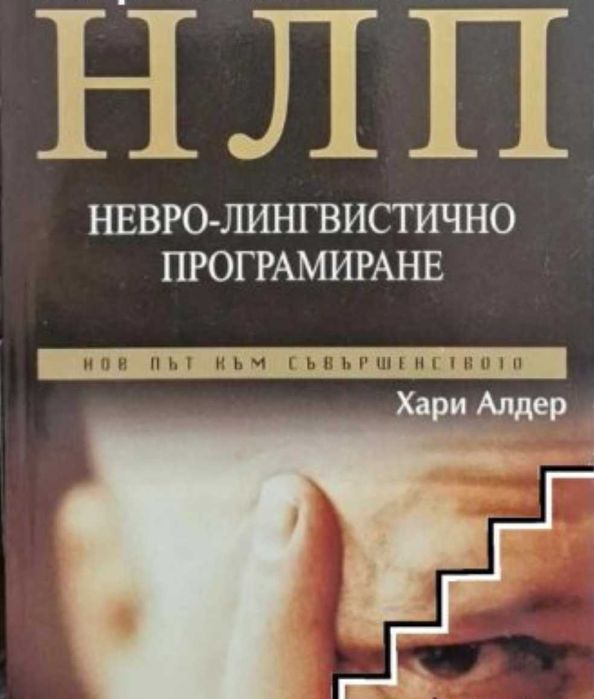 НЛП: Невро-лингвистично програмиране. Нов път към съвършенството